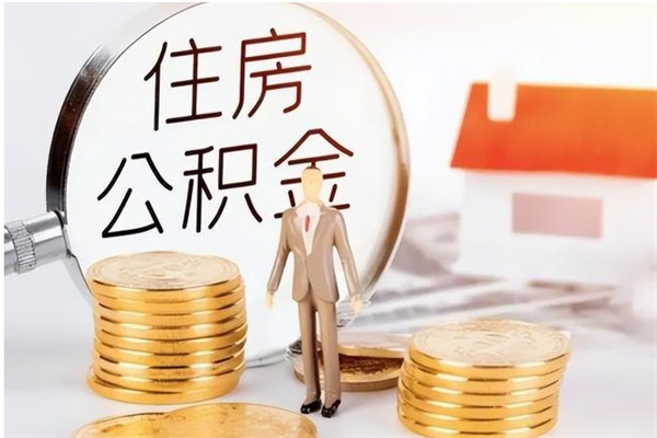 临清2025年公积金最新政策（2021年公积金政策有变吗）