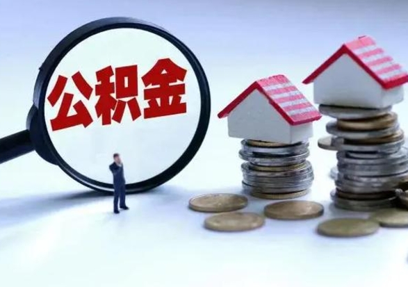临清洪泽公积金提取要什么手续（洪泽住房公积金提取）