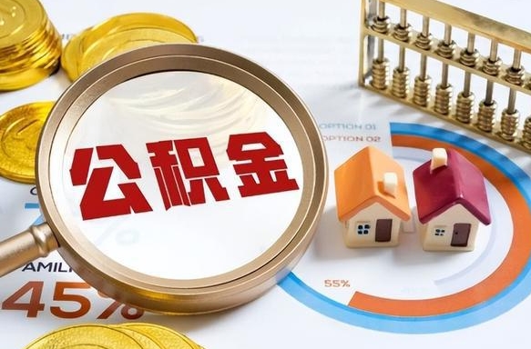 临清个人公积金提取（2021住房公积金个人怎么提取）