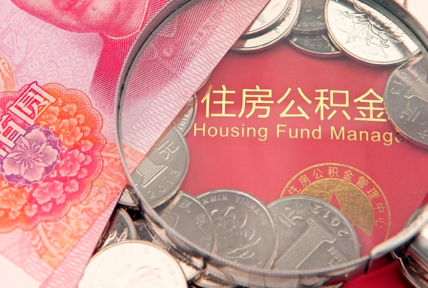 临清公积金可以提取出来自己花吗（住房公积金可以提出来花吗）