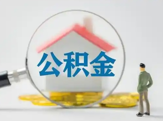 临清2025年公积金最新政策（2021年公积金政策有变吗）